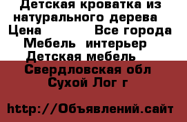 Детская кроватка из натурального дерева › Цена ­ 5 500 - Все города Мебель, интерьер » Детская мебель   . Свердловская обл.,Сухой Лог г.
